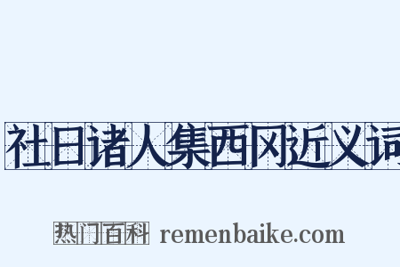 社日诸人集西冈近义词是什么意思的图片